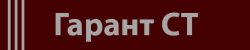 Логотип компании Гарант СТ