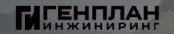 Логотип компании Генплан Инжиниринг